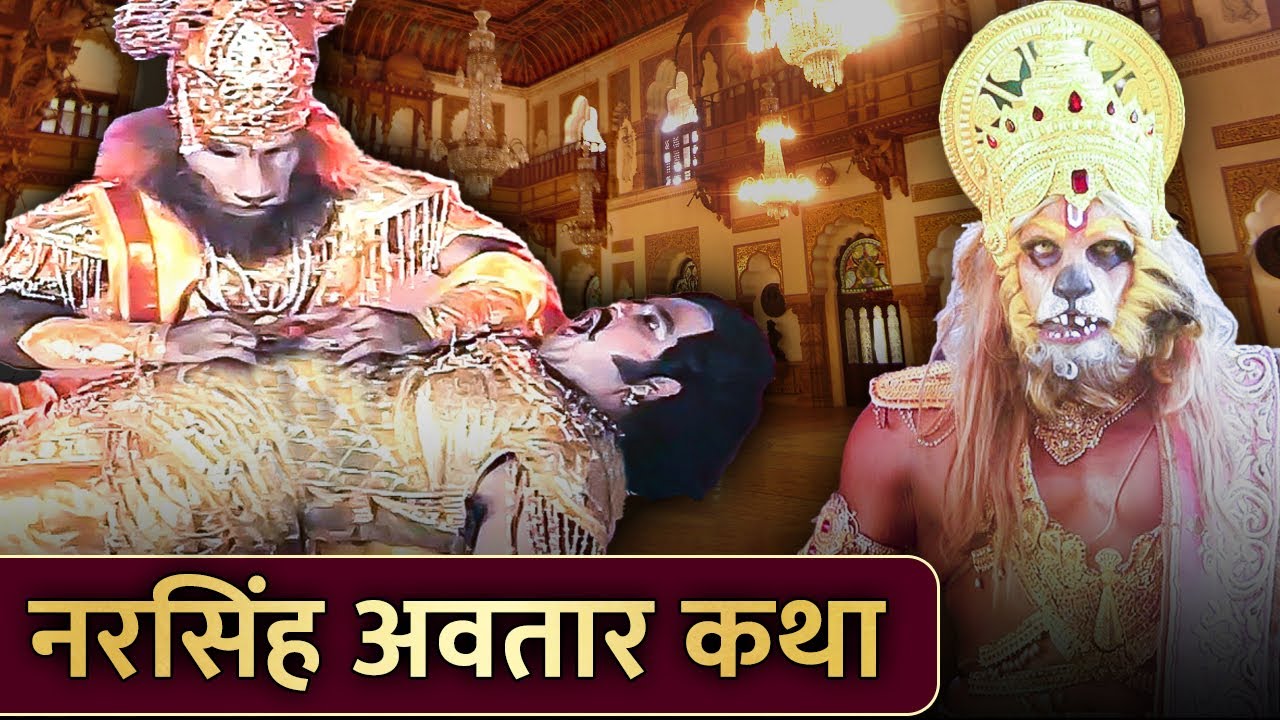 भगवान विष्णु का नरसिंह रूप अवतार की संपूर्ण कथा | पापी हिरण्यकश्यप का किया भगवान विष्णु ने वध