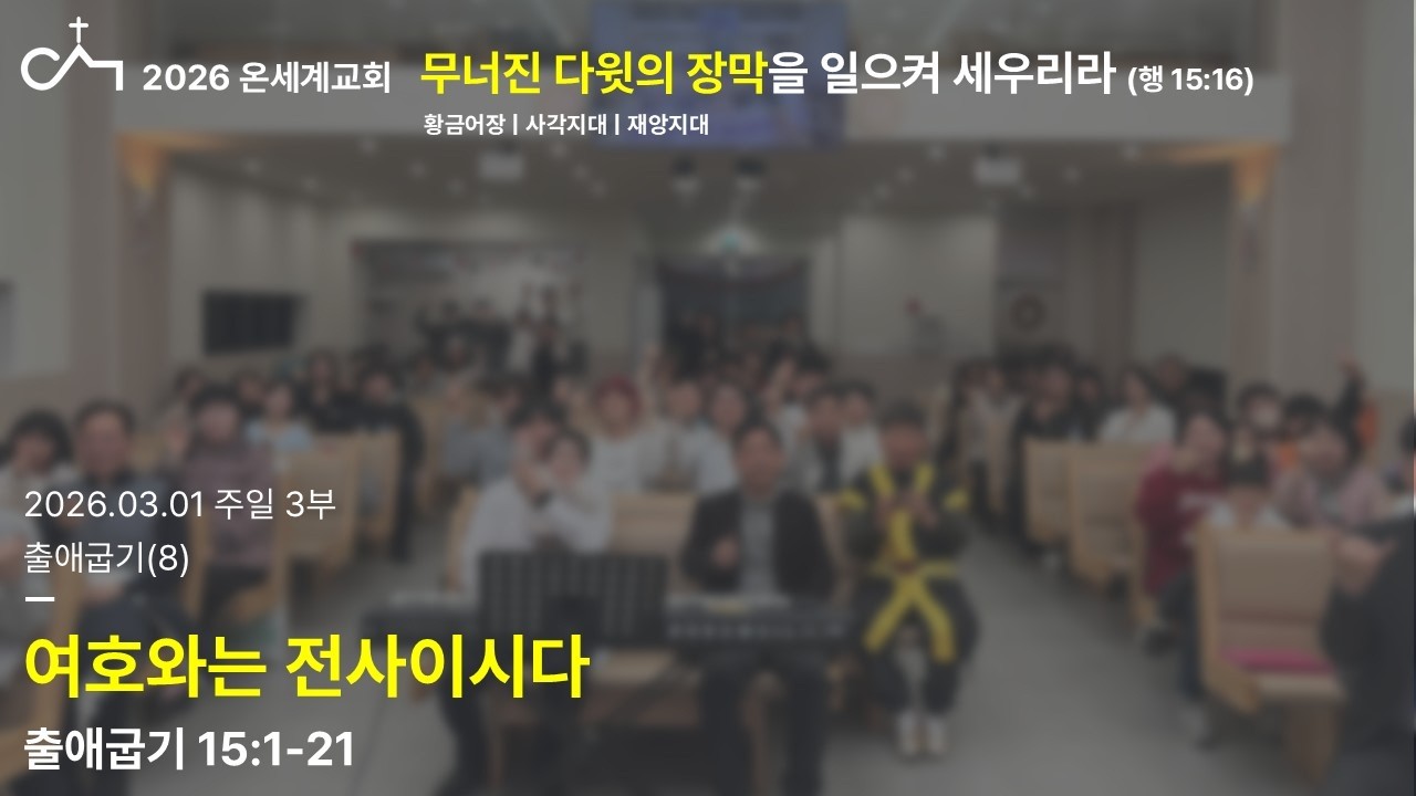 2026.03.01. 주일 3부 예배: 여호와는 전사이시다. (출 15:1-21)