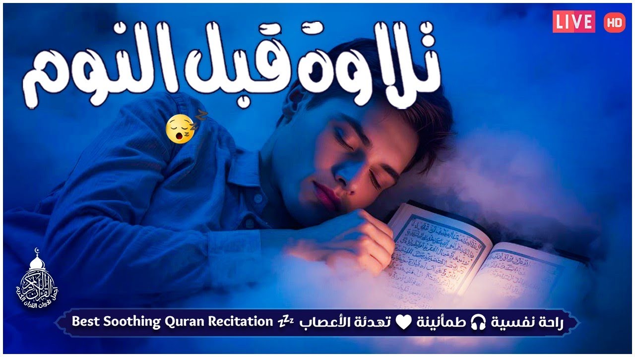 قرآن كريم قبل النوم صوت هادئ راحة لا توصف(أزح هموم قلبك)💚استمع بنية الرزق والشفاء بإذن الله💚
