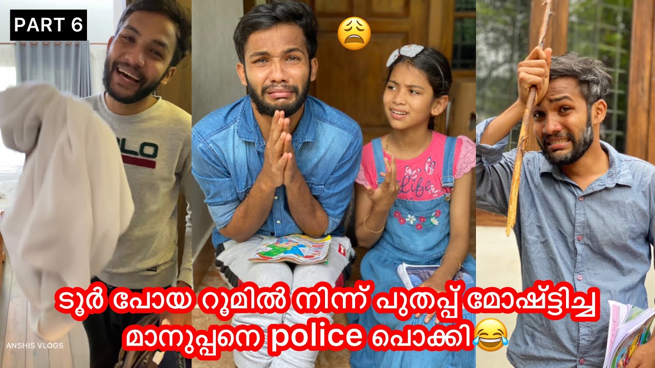 PART 6 | ടൂര്‍ പോയ റൂമില്‍ നിന്ന് പുതപ്പ് മോഷ്ട്ടിച്ച മാനുപ്പനെ police പൊക്കി😂 #anshisvlogs#comedy