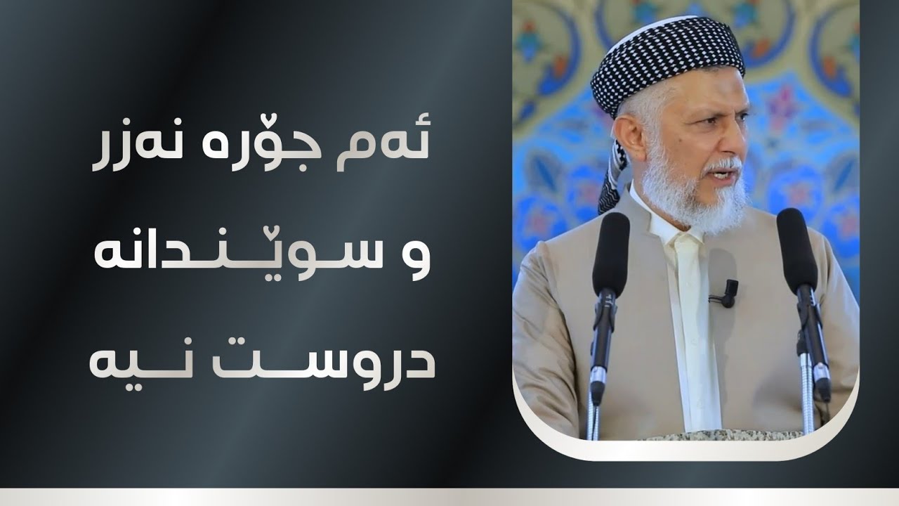 ئەم جۆرە نەزر و سوێندانە دروست نیە 19-6