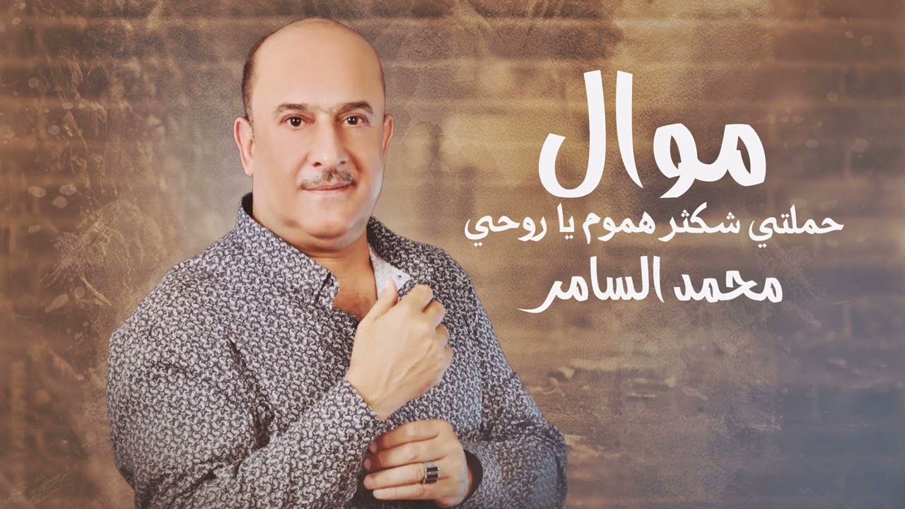 موال عراقي - حملتي شكثر هموم يا روحي || محمد السامر