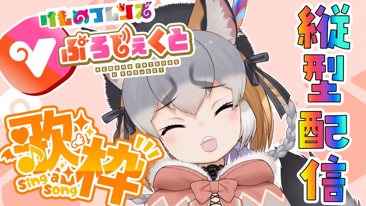 【縦型歌枠】  縦長やってみりゅ！！/ singing stream #shorts #short #vtuber