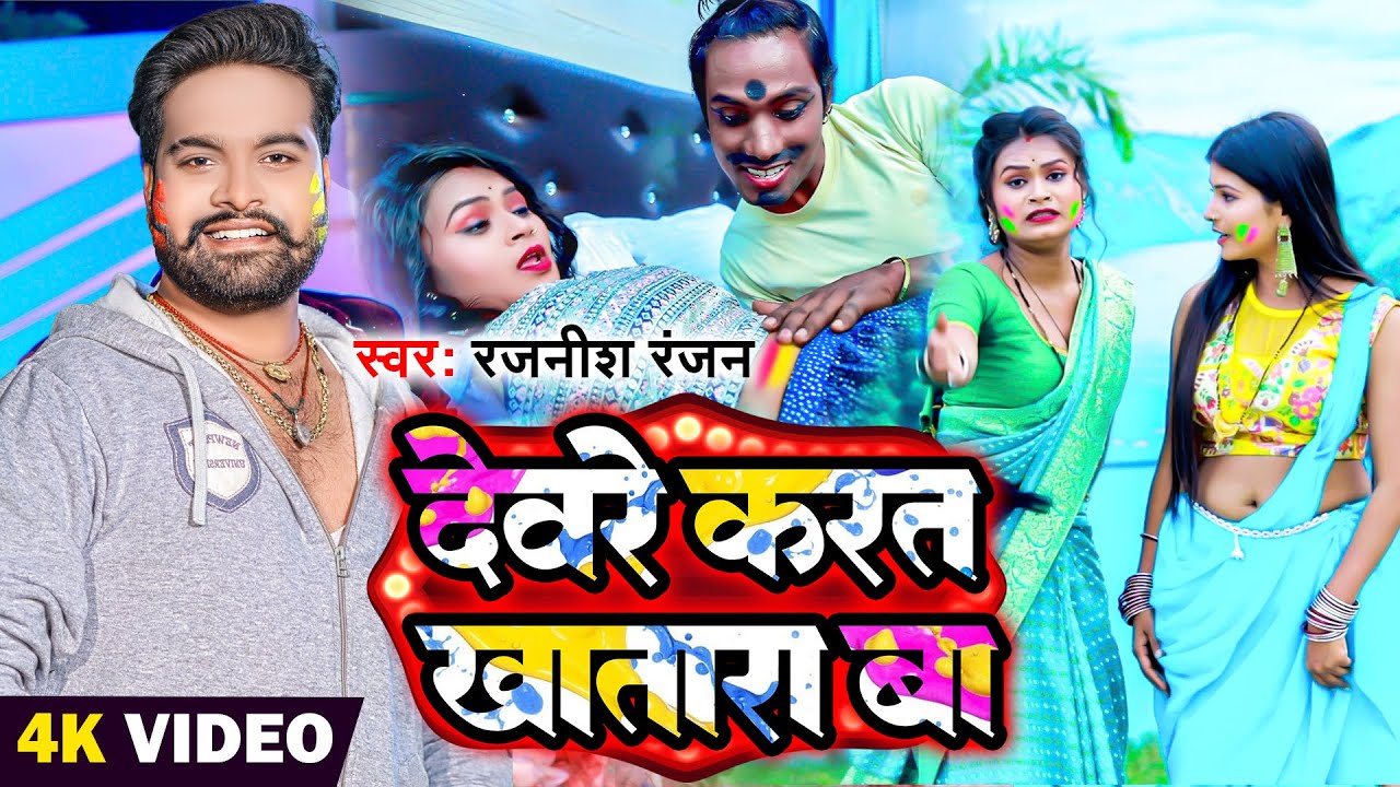 #VIDEO - देवरे करत खातारा बा #Rajnish Ranjan  का सुपरहिट #holisong | #devara  | New Holi Song 2023