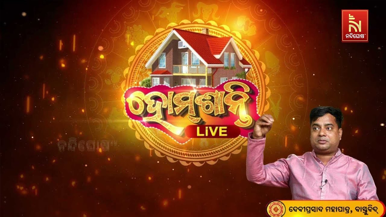 🔴HomeShanti Live | ସମସ୍ତ ବାସ୍ତୁ ଦୋଷର ସମାଧାନ|Debi Prasad Mohapatra|Vastu Tips| Astrology Consultation