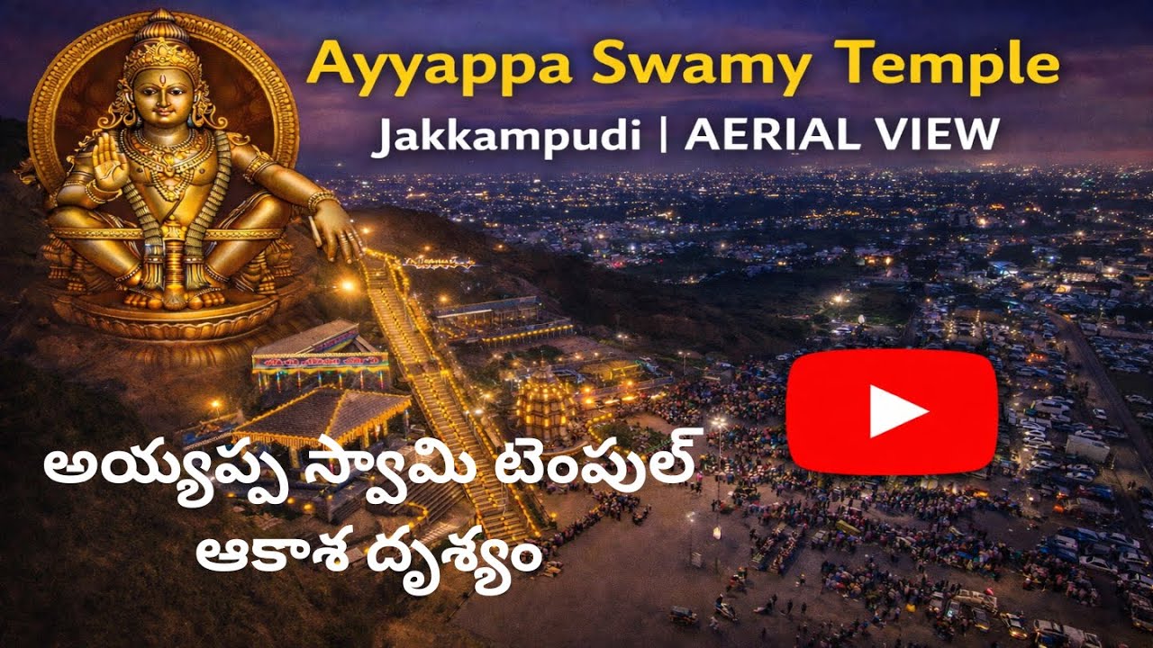జక్కంపూడి అయ్యప్ప స్వామి   | అద్భుతమైన ఆకాశ వీక్షణం  #JakkampudiAyyappa #AyyappaSwamy #AerialView