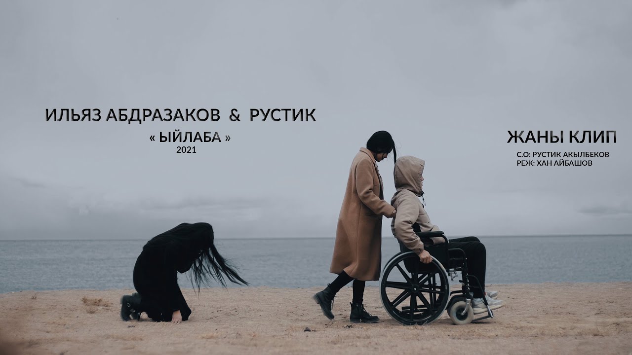 ИЛЬЯЗ АБДРАЗАКОВ РУСТИК ЫЙЛАБА ЖАНЫ КЛИП ХИТ 2021