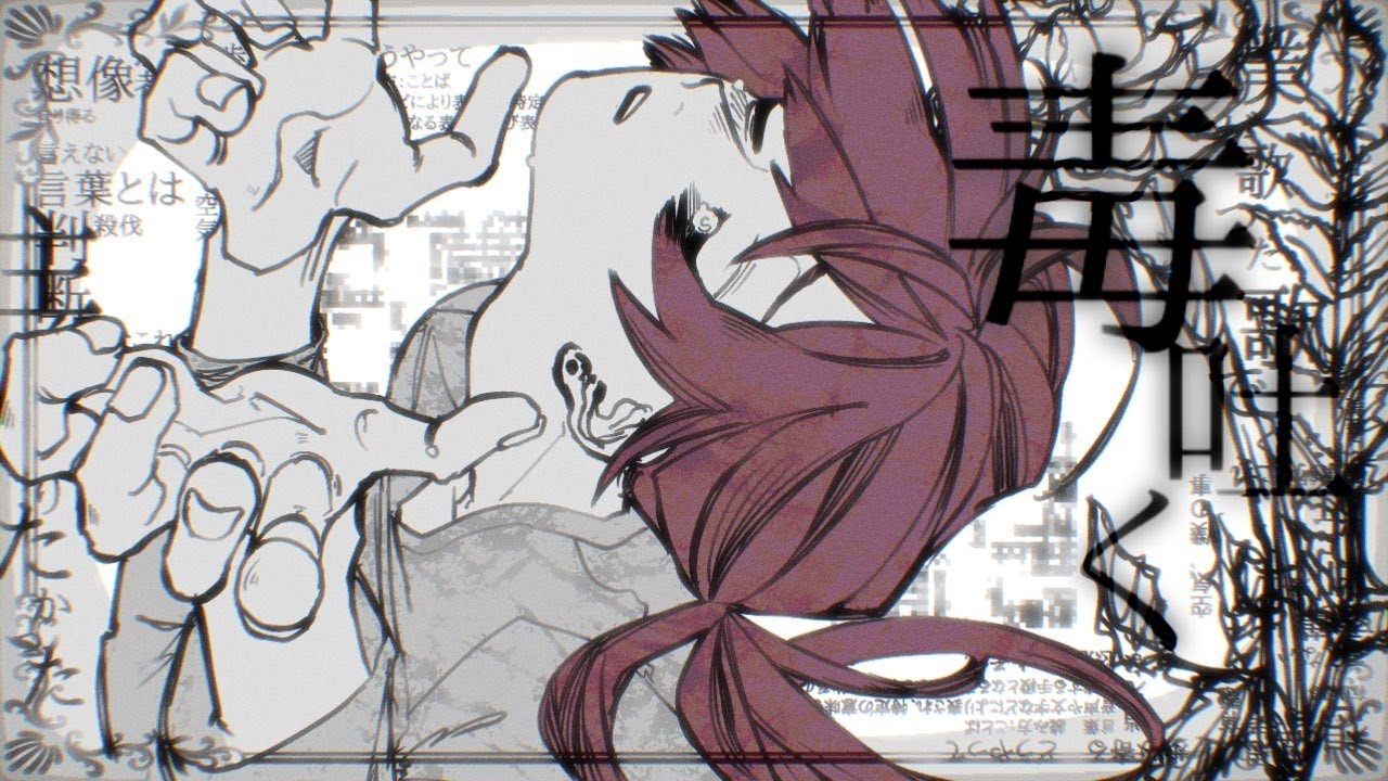 毒吐く / 可不  - covered by yuel.