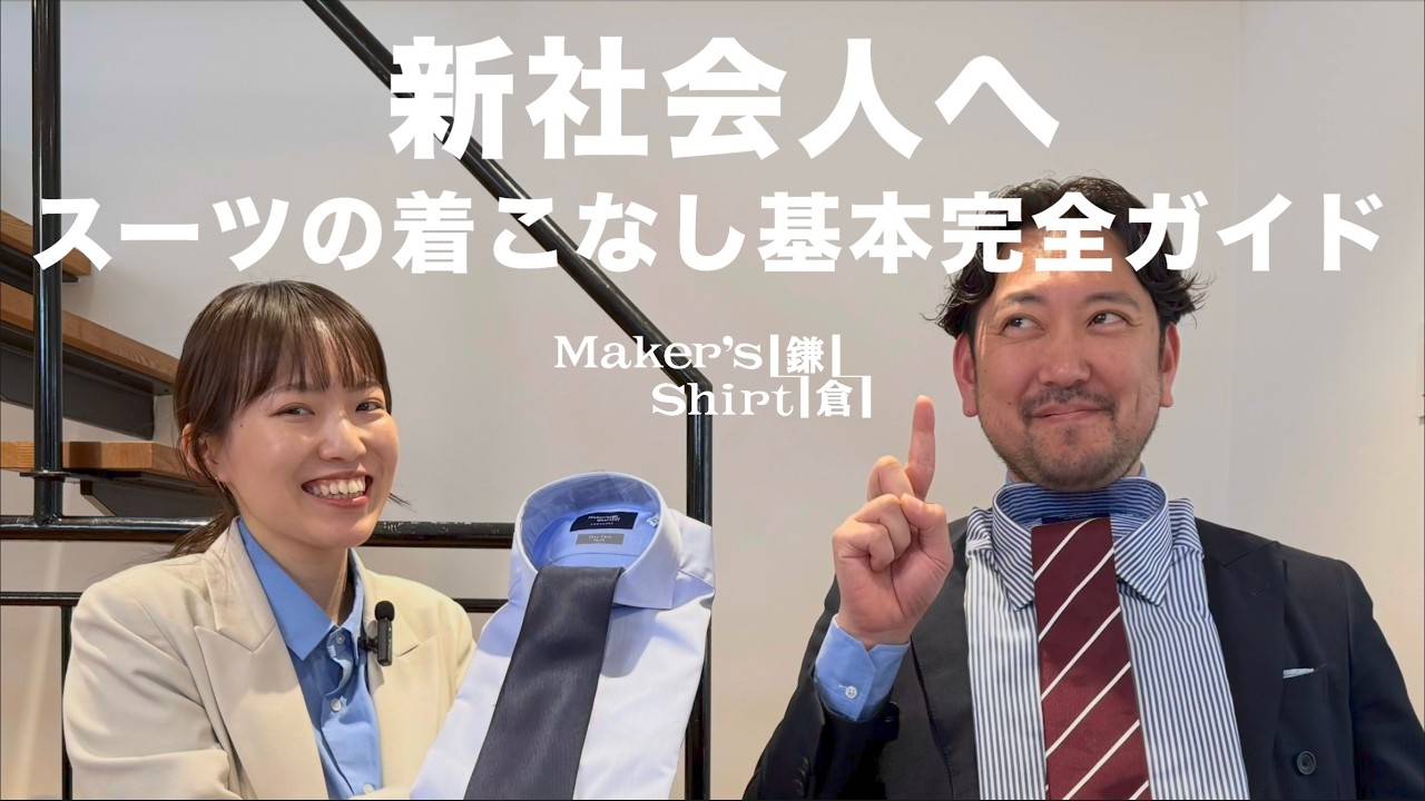 【新社会人へ】スーツの着こなし基本完全ガイド