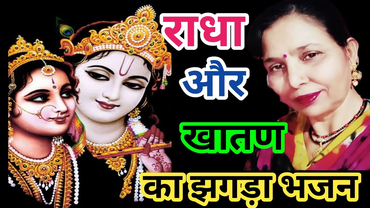 मैं थाने पुछु म्हारा कृष्ण मुरार(585)रंग-बिरंगी पावड़ी कण घाली थारै पांव | राधा- कृष्ण और खातन भजन..