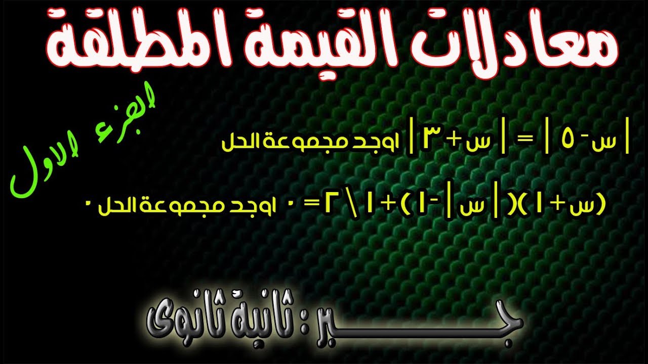 معادلات القيمة المطلقة (دالة المقياس ) جبر الصف الثانى الثانوى الترم الاول