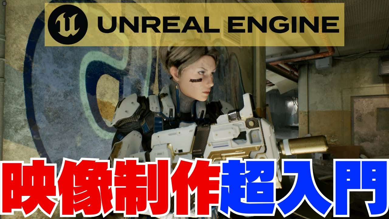 【UnrealEngine5】映像制作&rdquo;超入門&rdquo;～動画の書き出しまで解説【超高精細】