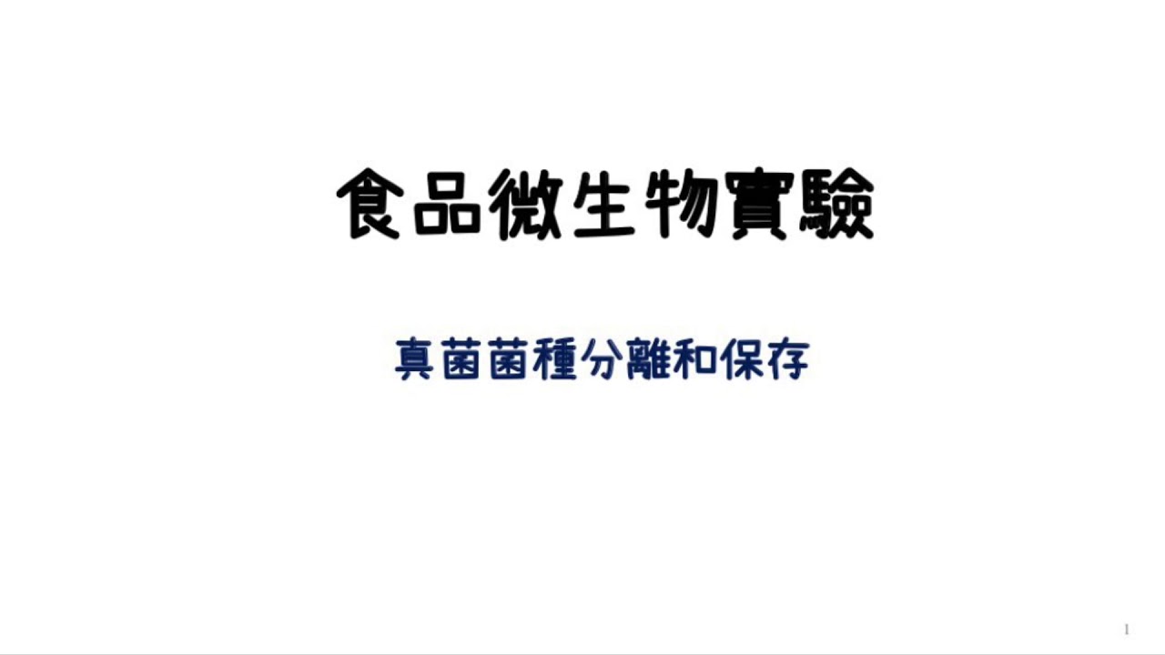 第五組-真菌菌種分離和保存