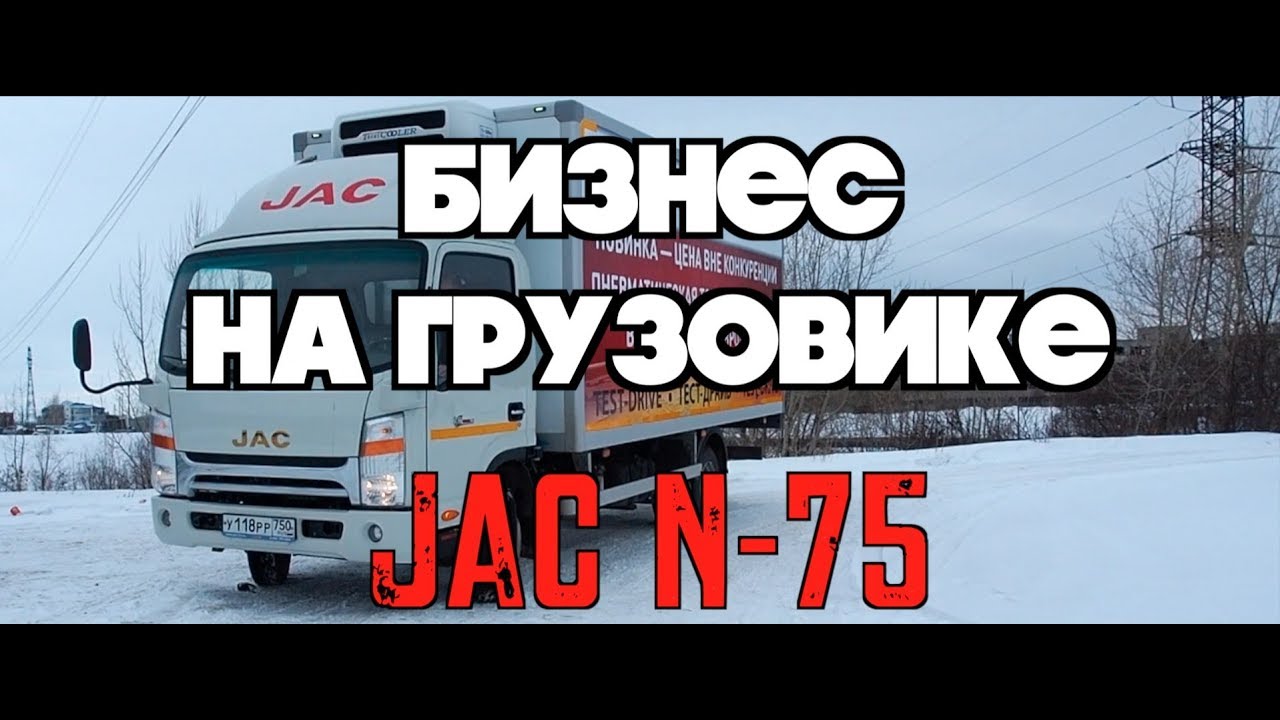 JAC N-75 -первое впечатление.Бизнес на грузовике JAC (Джак)- начало!
