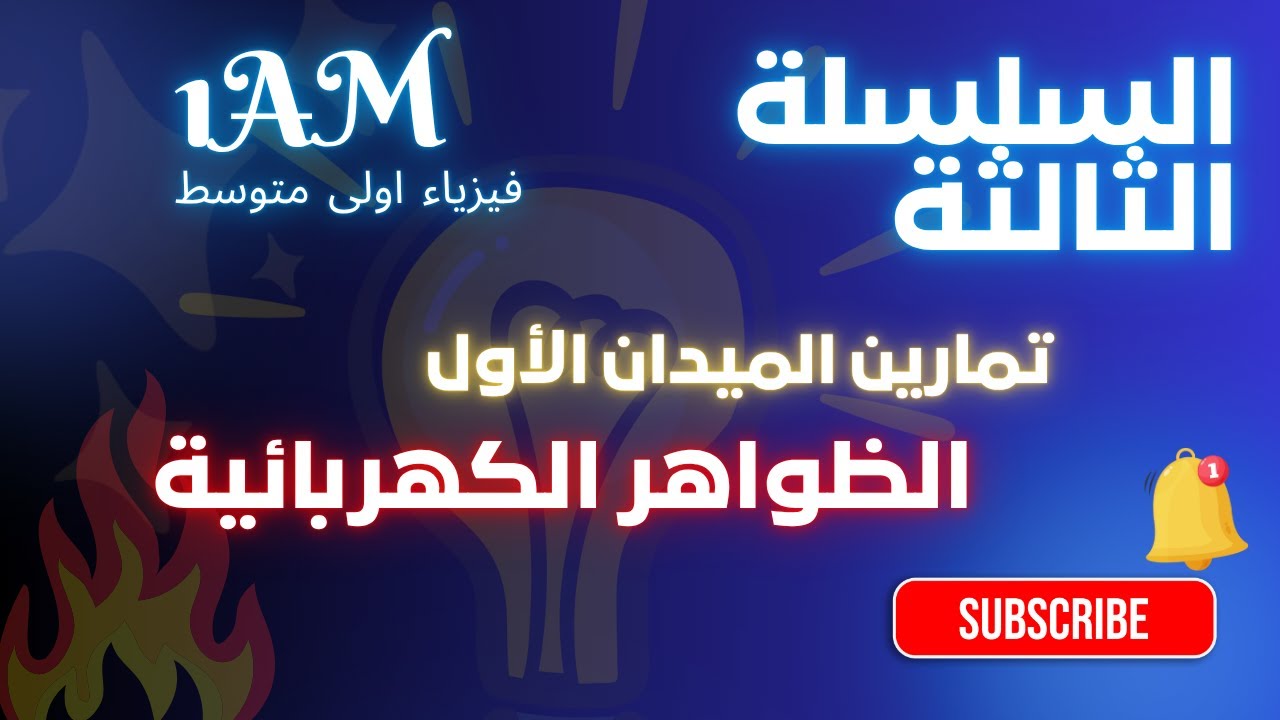 السلسلة الثالثة من تمارين الميدان الاول  الظواهر الكهربائية 🥰 سلسلة شاملة ورائعة|فيزياء اولى متوسط