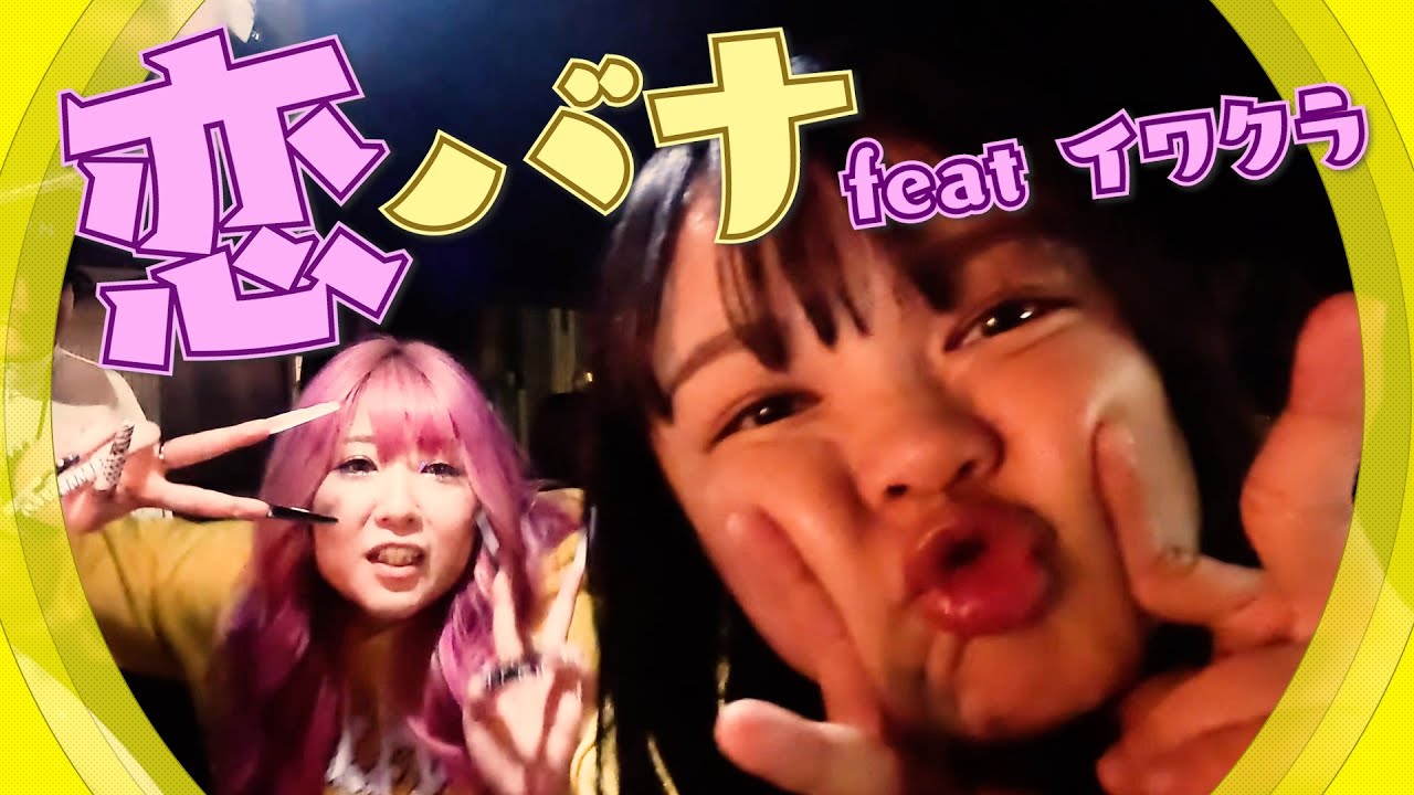 【ドライブ】恋バナって、最高だ。イワクラさんが赤裸々に…🤍後編 #4