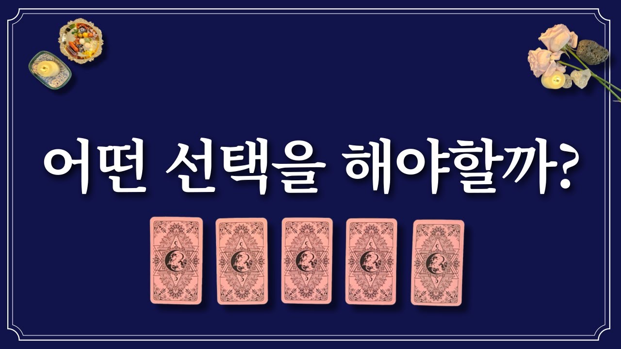 선택을 해야할 때 보면 도움이 될 거예요. 1장의 카드를 뽑아보세요.