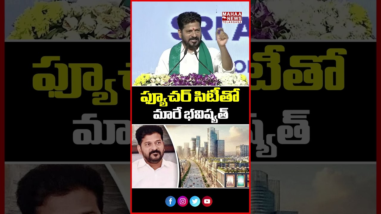 ఫ్యూచర్ సిటీతో మారే భవిష్యత్ | Revanth Reddy | Jobs & Development Ahead  | Mahaa Telangana
