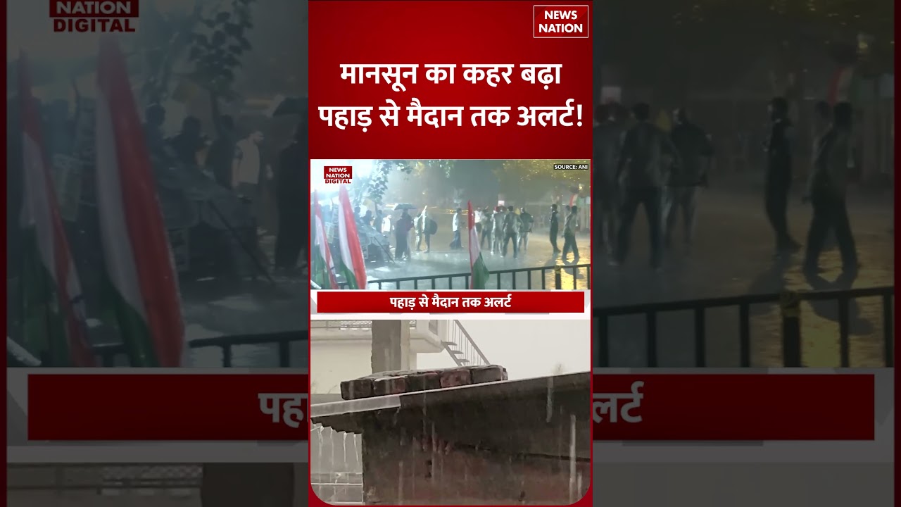 Weather Update July 14: Uttarakhand से Bengal तक खतरे की घंटी, 14 States में IMD Alert! | Shorts |