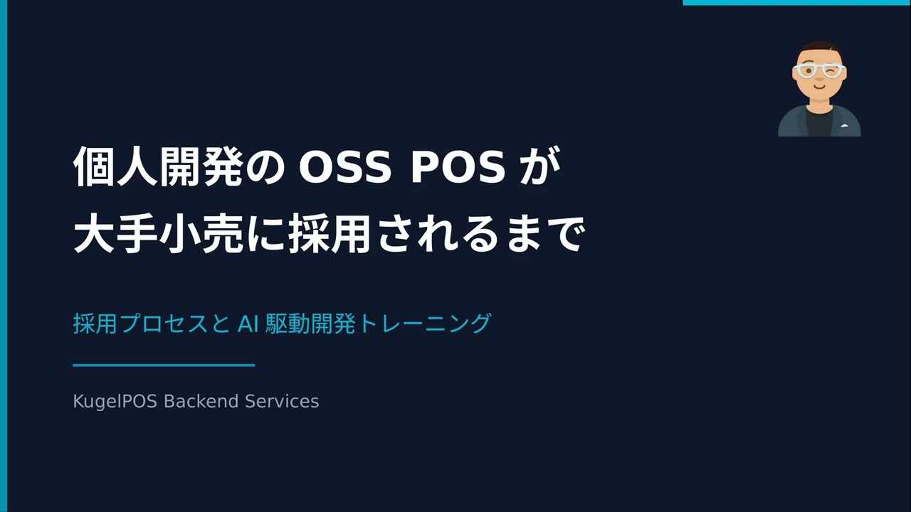個人開発のOSS POSが大手小売に採用されるまで【KugelPOS 3/4】