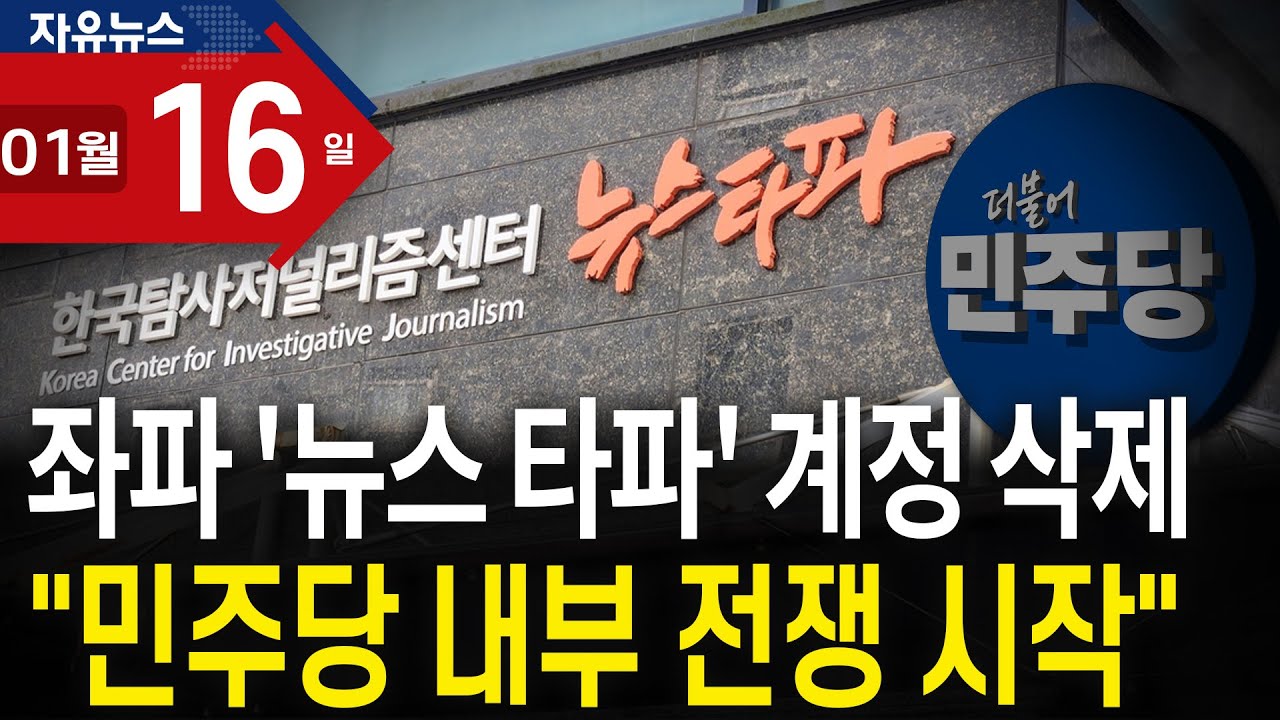 좌파 '뉴스 타파' 계정 삭제&hellip;