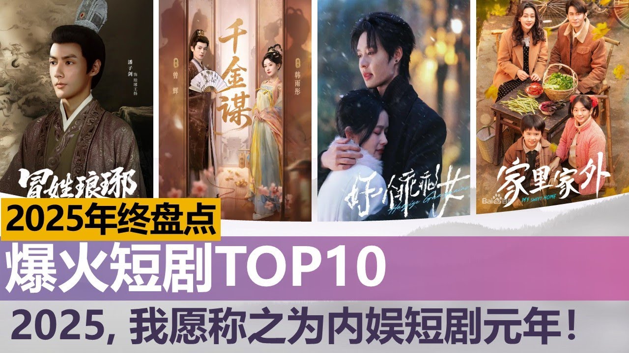 2025年内娱爆火短剧TOP10，2025短剧元年，爆了一部又一部！The 10 Hottest Chinese Short Dramas of 2025