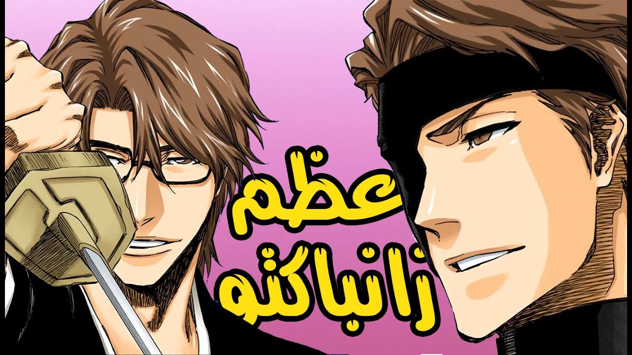 لهذا السبب زانباكتو ايزن سوسكي:أعظم زانباكتو!