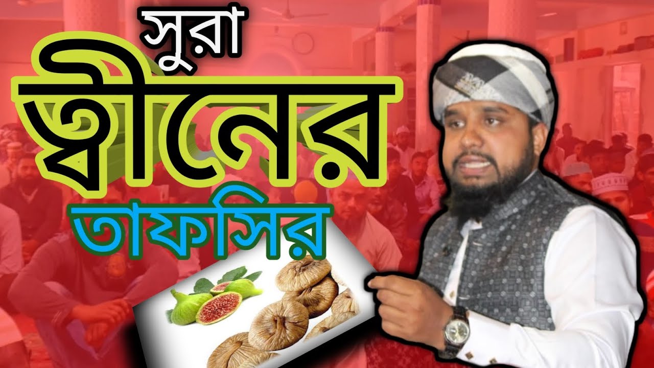 সুরা আত-ত্বীনের অসাধারণ তাফসির || Surah At-Teen Tafsir || মাওলানা এইচ এম সাইফুল ইসলাম সাইফী || ২০২৬ 