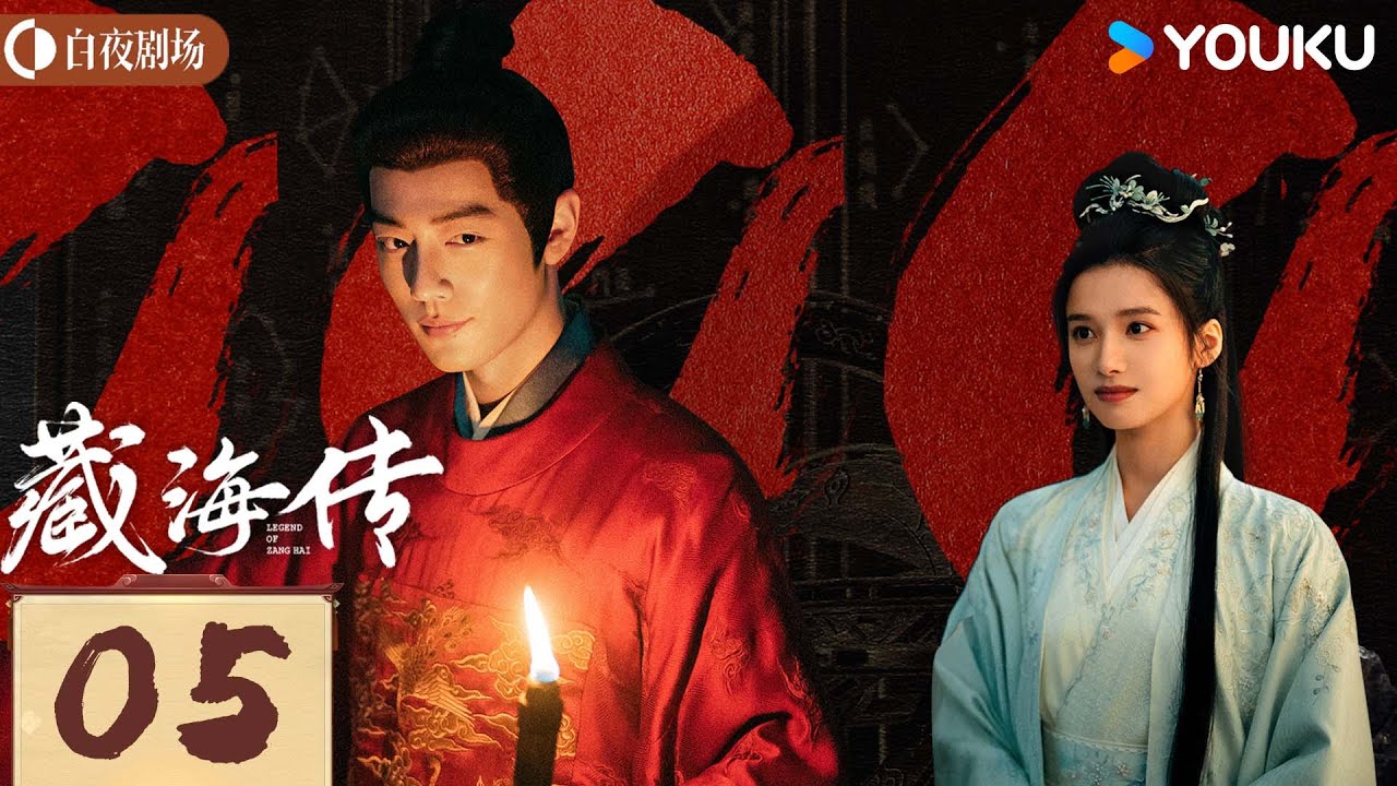 MULTISUB【藏海传 Legend of Zang Hai】EP05：肖战复仇搅风云，入连环杀局 | 肖战/张婧仪 | 古装 奇幻 | 优酷白夜剧场 YOUKU SUSPENSE