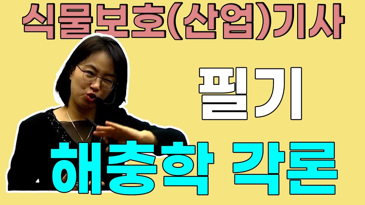 식물보호(산업)기사 필기 해충학 샘플강의