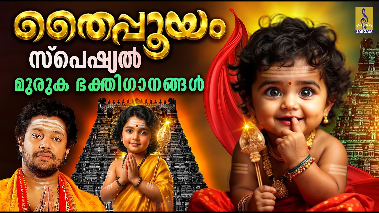 തൈപ്പൂയം സ്പെഷ്യൽ മുരുക ഭക്തിഗാനങ്ങൾ | Muruga Devotional Songs | Thaipooyam 2026 #thaipoosam #2026