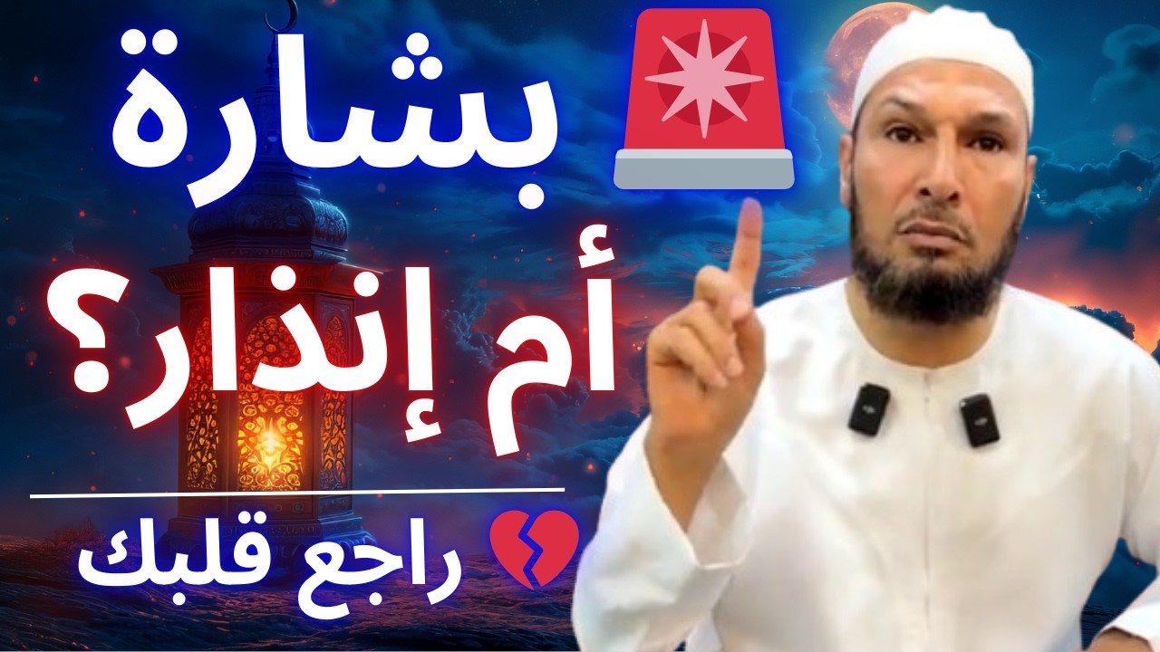 🚨 إذا تحس بهذا في رمضان فبشراك… وإن غاب فراجع قلبك | الشيخ طاهر ضروي