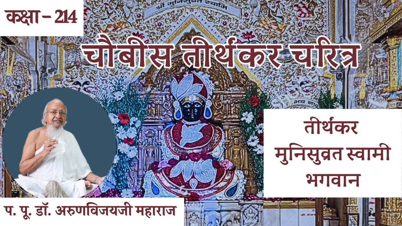 Ep-214 I Tirthankaras Charitra I 20th Tirthankar Shri Munisuvrat Swami Bha. I अंतिम भव I Feb 26, 26