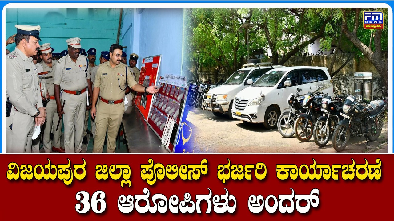 ಕಳ್ಳತನದ ಪ್ರಕರಣದ ಆರೋಪಿಗಳನ್ನ ಬಂಧಿಸಲಾಗಿದೆ : ಎಸ್ಪಿ ಲಕ್ಷ್ಮಣ ನಿಂಬರಗಿ | FM NEWS VIJAYAPUR