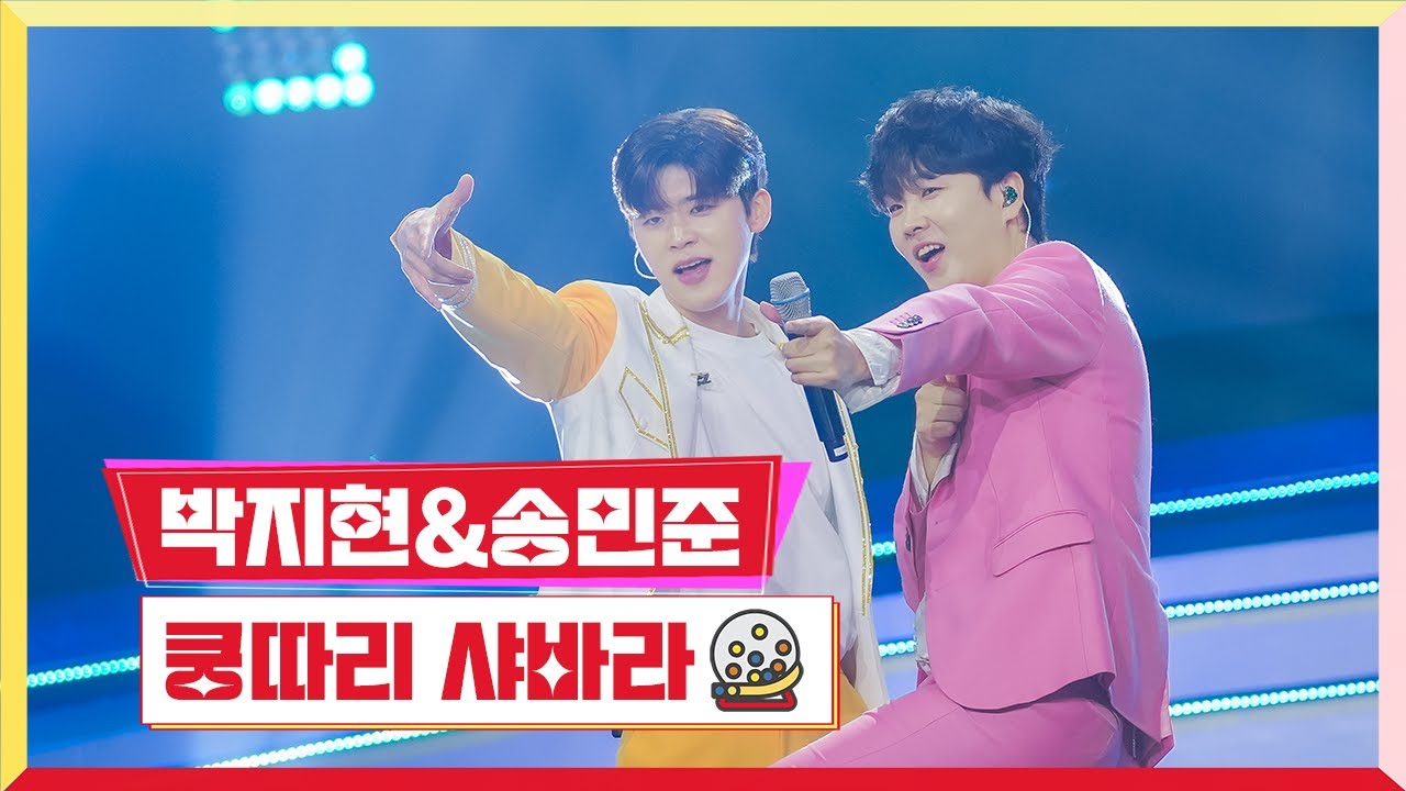 [클린버전] 박지현&송민준 - 쿵따리 샤바라💰미스터 로또 37회💰 TV CHOSUN 240223방송