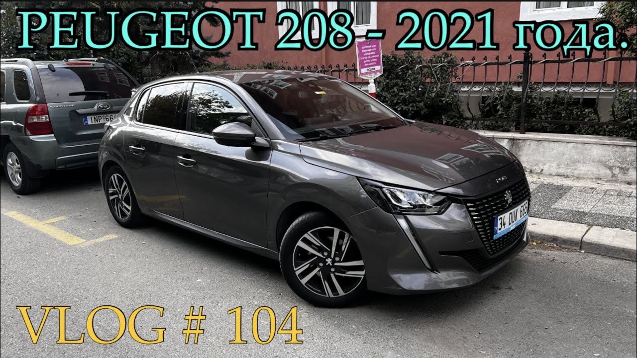 PEUGEOT 208 / 2021 Года - VLOG # 104