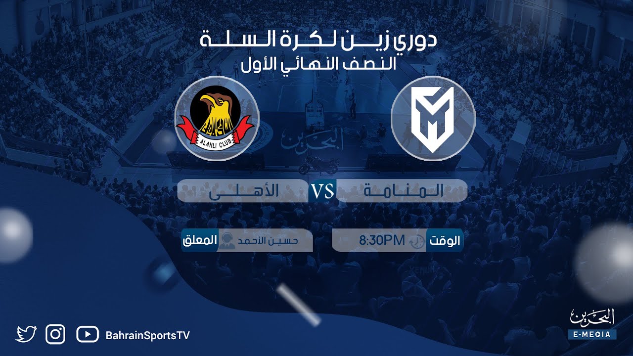 دوري زين لكرة السلة  2024-2025 | نصف نهائي الأول  | المنامة - الأهلي