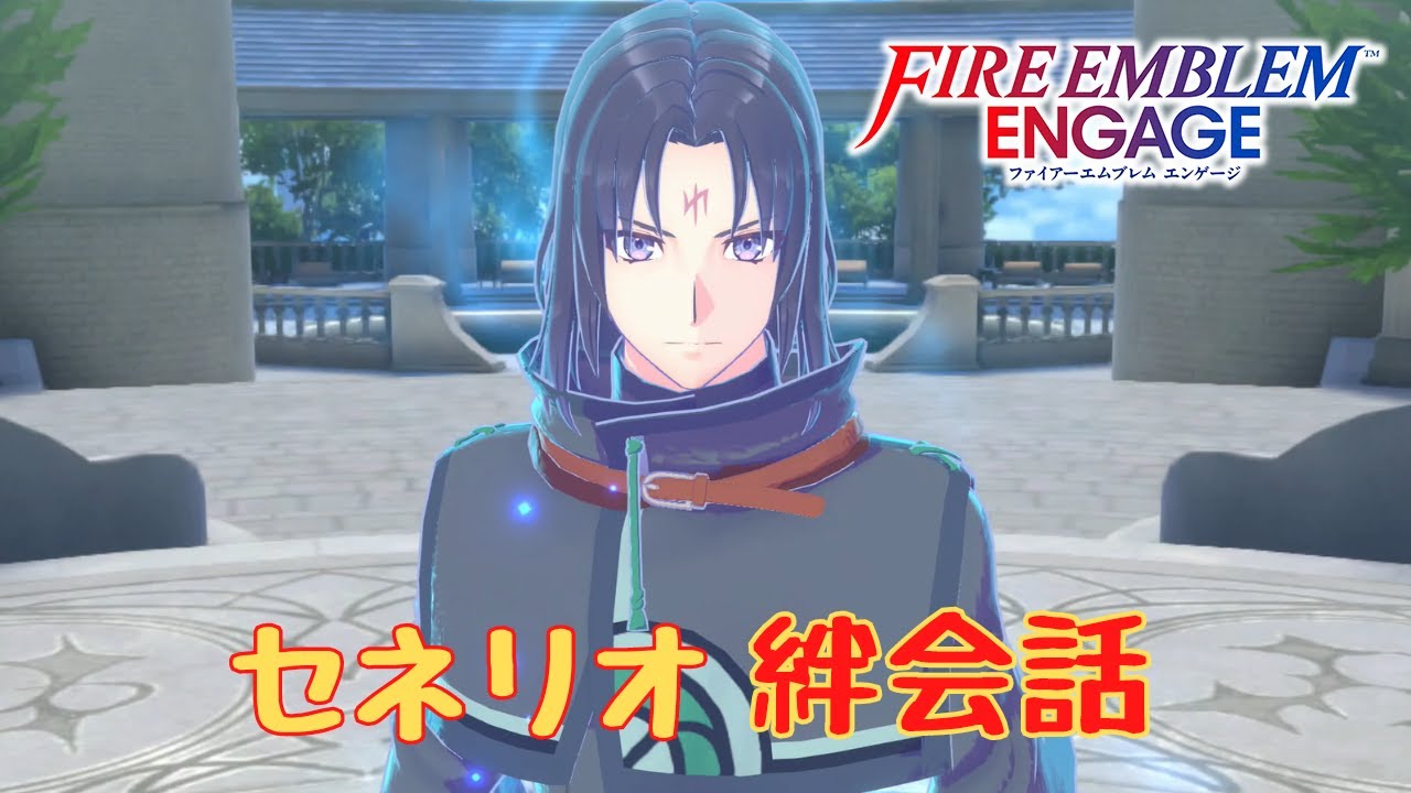 【FEエンゲージ】セネリオ　絆会話まとめ【ネタバレ】