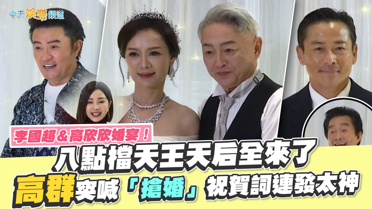 【撩星聞】李國超＆高欣欣婚宴！八點檔天王天后全來了 高群突喊「搶婚」祝賀詞連發太神