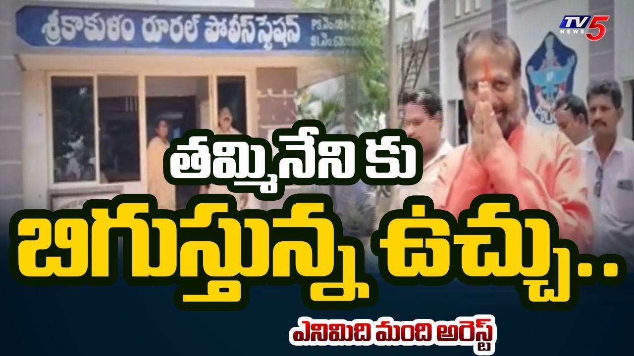 A6 గా తమ్మినేని..Ex-Speaker Tammineni Sitaram Questioned By Police In Land Grab Case | TV5 News