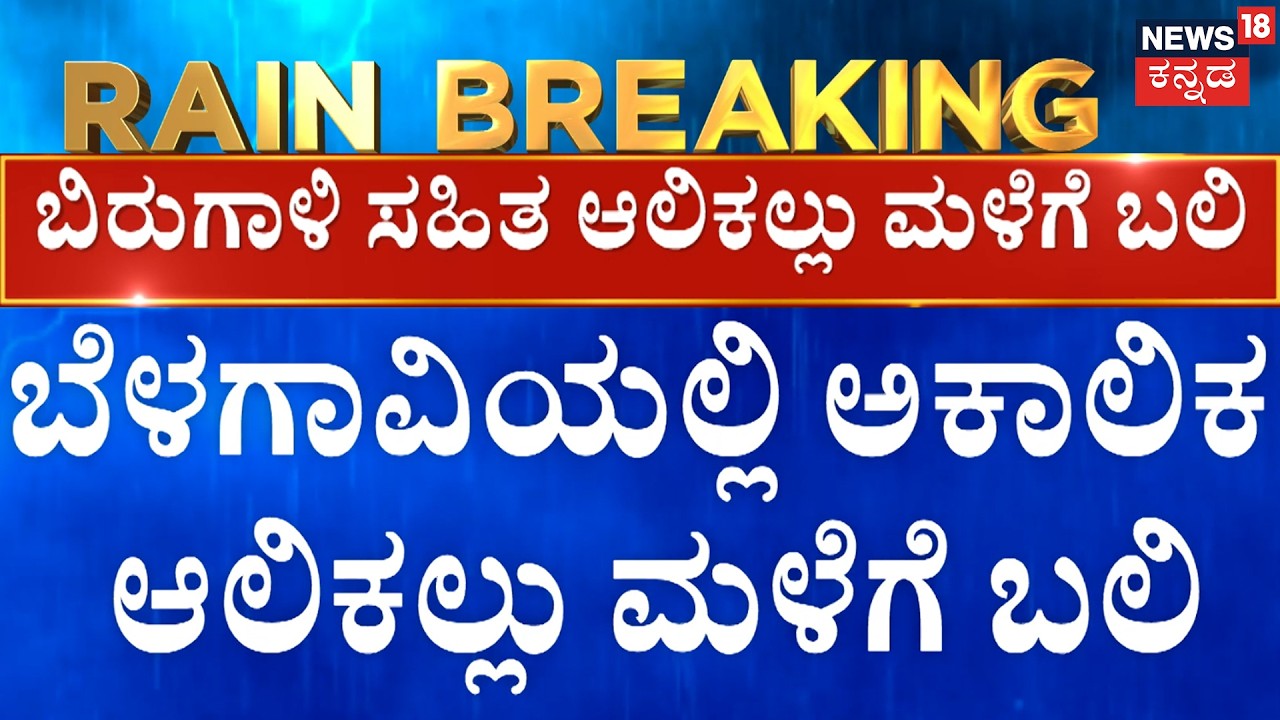 Tragedy in Belagavi: Woman Killed in Rain | ಬೆಳಗಾವಿಯಲ್ಲಿ ಅಕಾಲಿಕ ಆಲಿಕಲ್ಲು ಮಳೆಗೆ ಬಲಿ | Karnataka Rain
