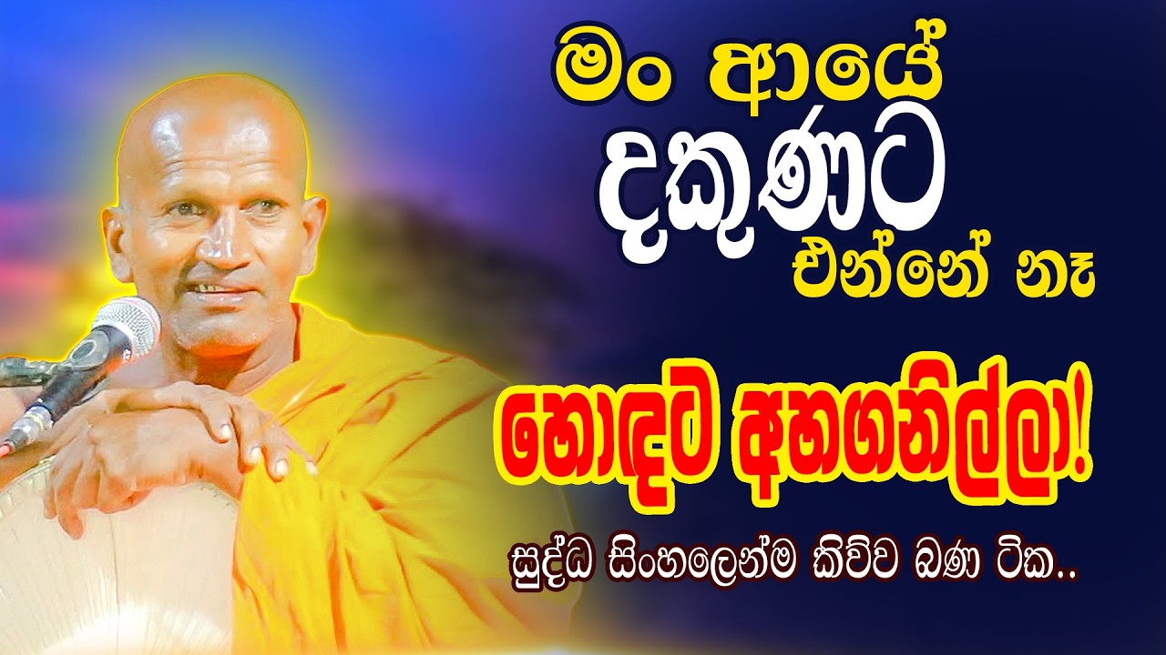 මං ආයේ දකුණට එන්නේ නෑ 