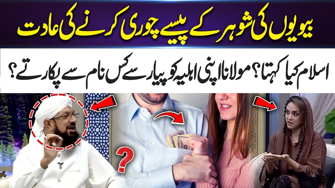 Wives Taking Their Husband’s Money – What Does Islam Say? Maulana’s Loving Names for His Wife | 365