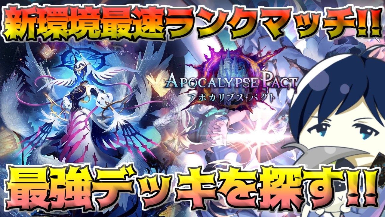 【シャドバWB】ガチで極める! 新環境最速ランクマッチ!! 最強デッキを探すぜ!!【アポカリプス・パクト】【Shadowverse Worlds Beyond】