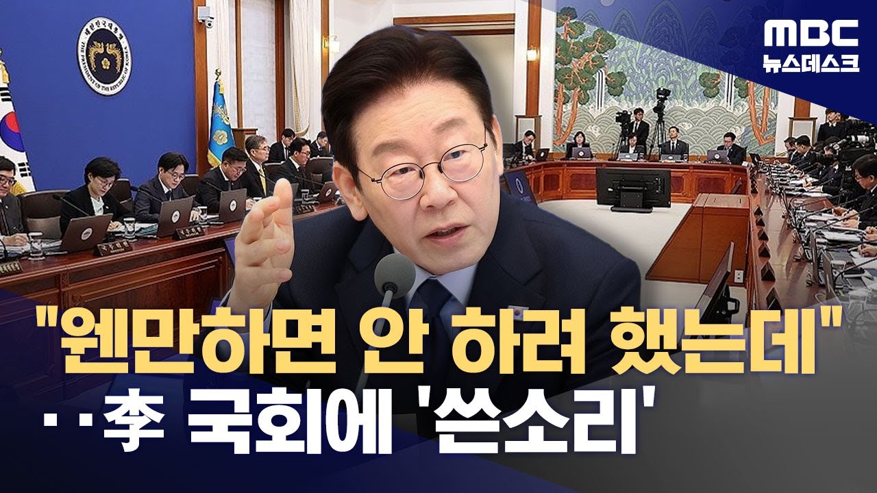 이 대통령, 국회 향해 쓴소리‥
