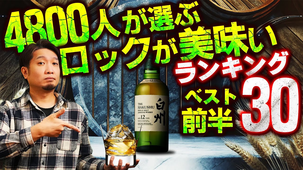 🔰[ウイスキー] ロックが美味すぎるウイスキーランキング ベスト30！前編 [アンケート企画] English voice switchable