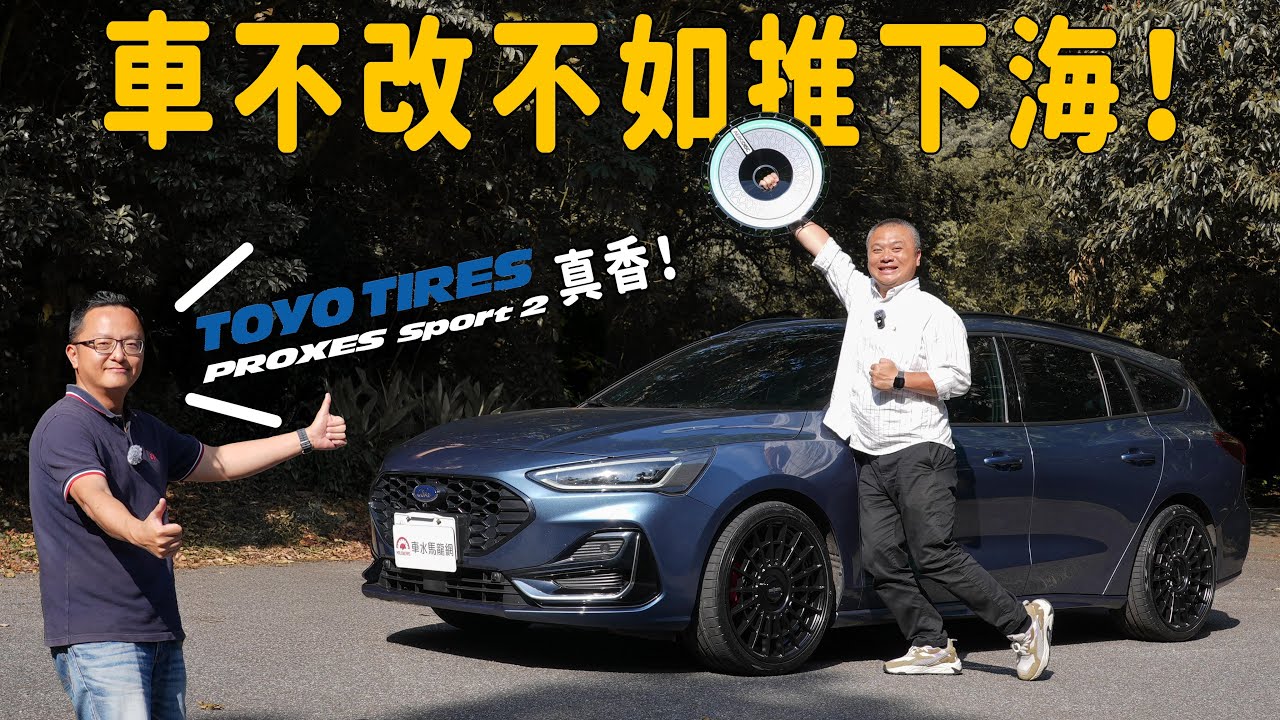 車不改 不如推下海！TOYO TIRES PROXES Sport 2 新胎上車！【改裝企劃】