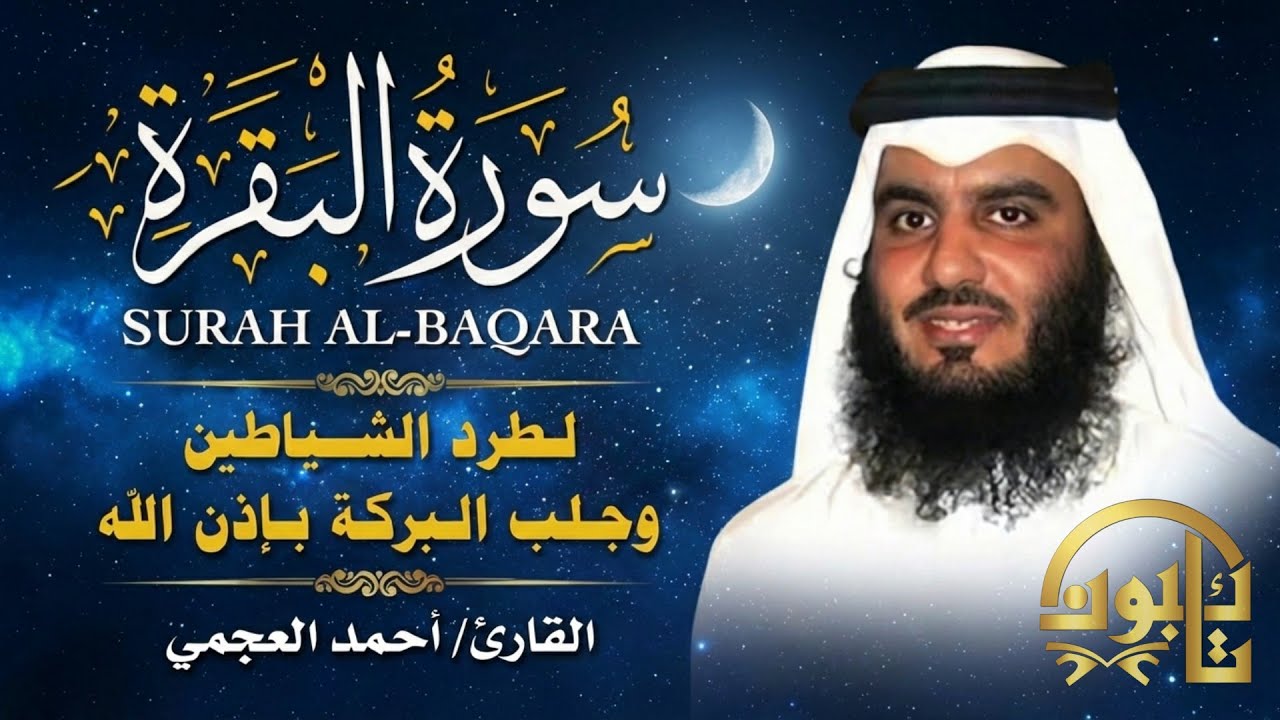 سورة البقرة كاملة 🤍 طرد الشياطين وجلب البركة | Surah Al-Baqarah Full Recitation