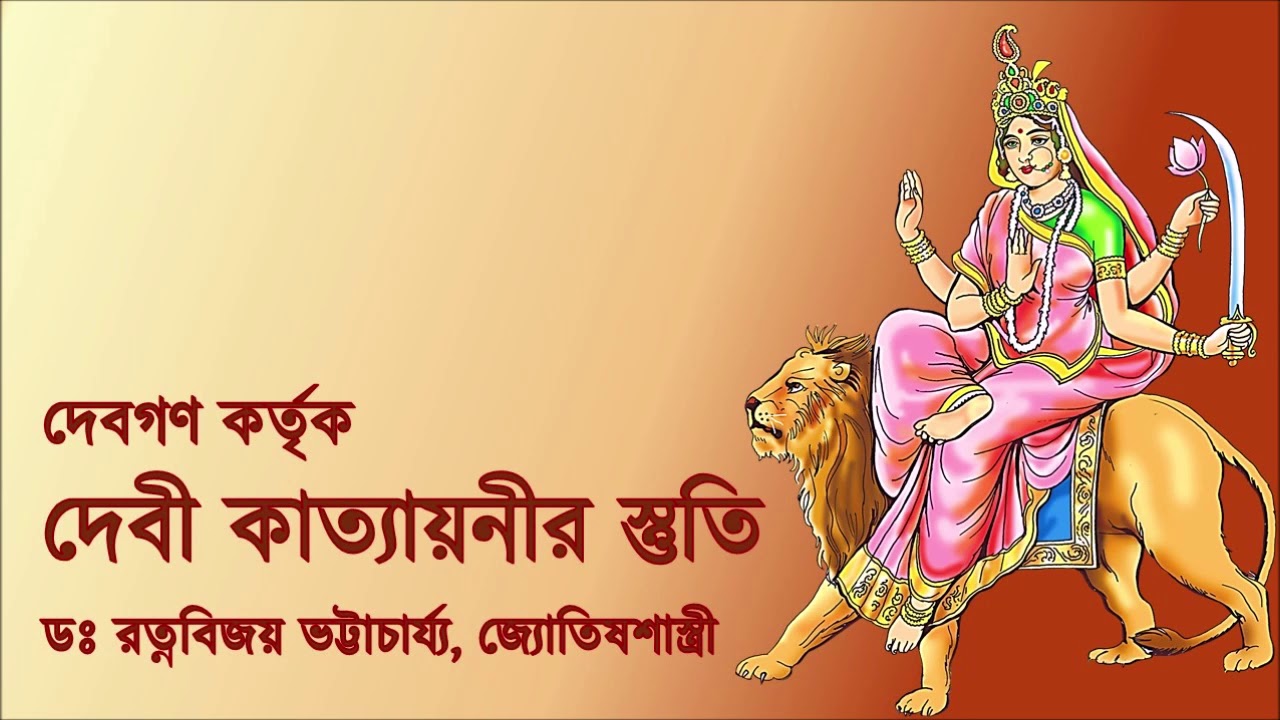 Devi Katyayani Stuti II Mantra Chant II Pt Kishore Bhattacharya