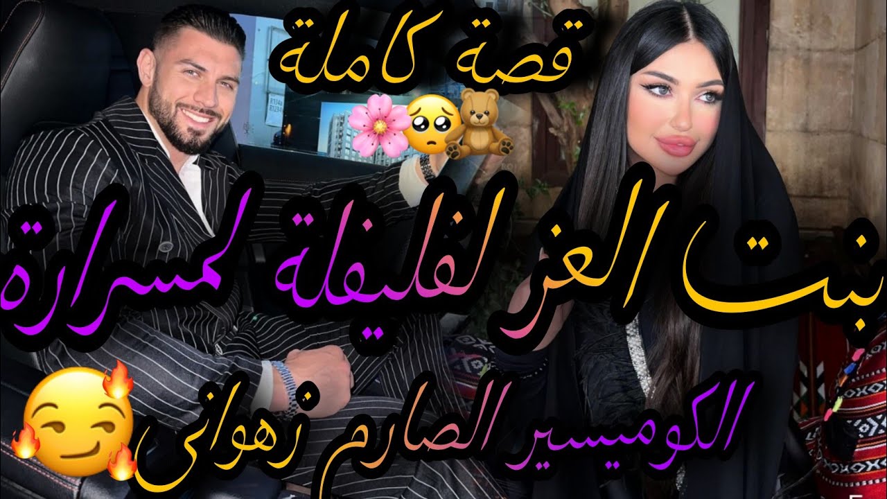 قصة كاملة❤️‍🔥بنت العز لفليفلة لمسرارة💃الكوميسير الصارم الزهواني😪دابزت فالحمام وصلت لكوميسارؤة😅😱
